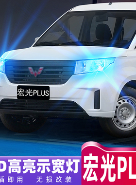 适用五菱宏光PLUS示宽灯19-21款LED超亮示廓灯20小灯灯泡配件改装