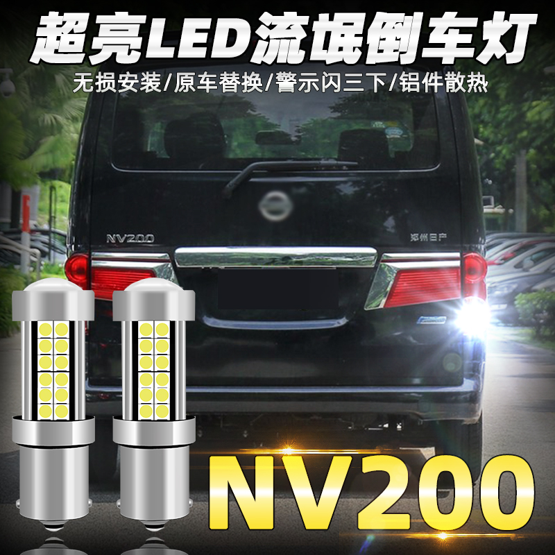 【10-18款NV200超亮LED倒车灯】