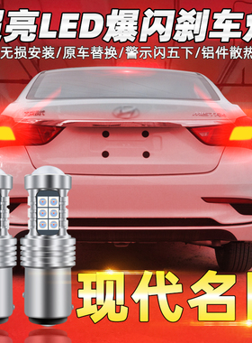 适用14-19现代名图刹车灯16 17款led爆闪刹车灯后尾灯泡配件改装