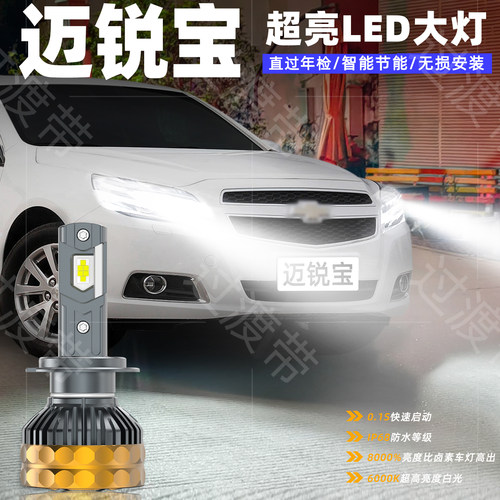 12-14款迈锐宝远近光LED超亮大灯
