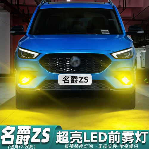 17-20款名爵ZS前雾灯LED超亮改装