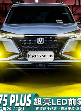 适用长安cs75plus雾灯20-21款LED黄金光灯泡爆改专用前雾灯改装