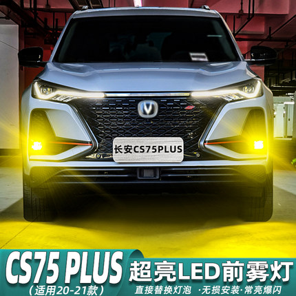 适用长安cs75plus雾灯20-21款LED黄金光灯泡爆改专用前雾灯改装