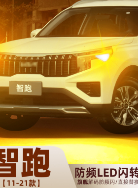 适用11-21款起亚智跑LED转向灯超亮前后左右双闪转向灯泡配件改装