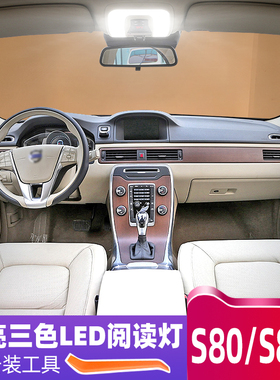 适用04-15款沃尔沃S80车内顶灯11改装S80L室内13内饰14LED阅读灯