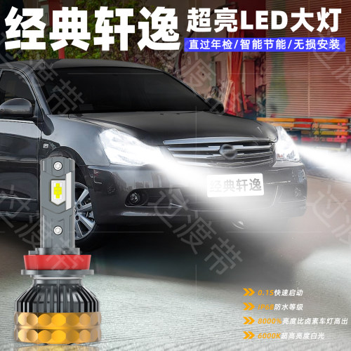 06-24款经典轩逸远近超亮LED大灯