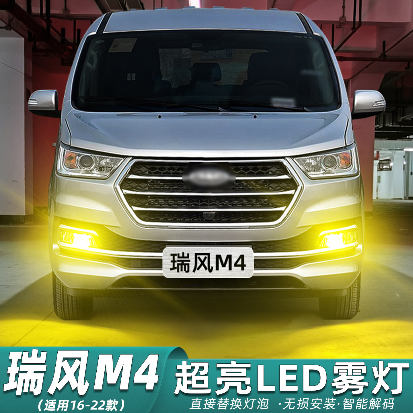 适用江淮瑞风M4雾灯16-22款超亮LED爆闪黄金光前雾灯泡配件改装