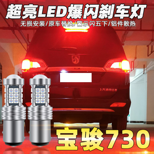 适用14-19款宝骏led爆闪刹车灯
