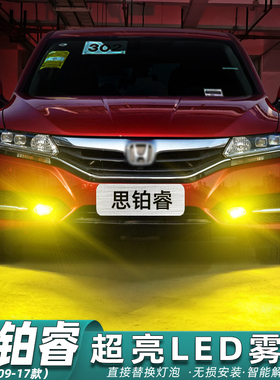 适用思铂睿雾灯09-17款超亮LED黄金光前雾灯13灯泡15强光本田改装