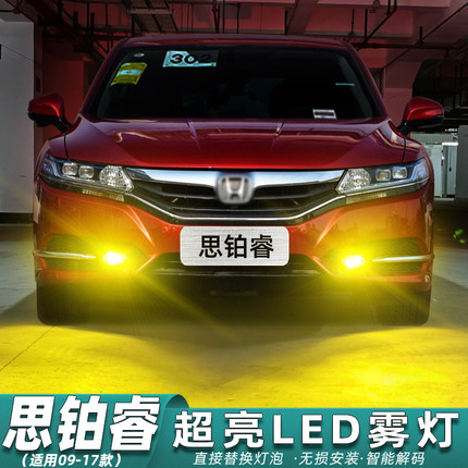 适用思铂睿雾灯09-17款超亮LED黄金光前雾灯13灯泡15强光本田改装