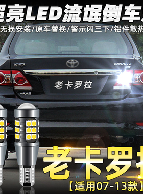 适用07-13款老款卡罗拉倒车灯09超亮11流氓led倒车灯08灯泡12改装