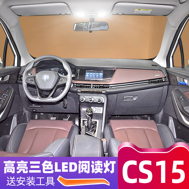 2016-2021款CS15高亮LED阅读灯