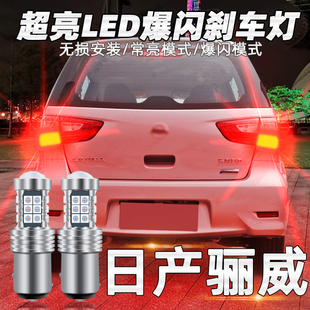 led爆閃剎車燈泡10老尼桑尾燈泡13改裝 15款 適用日產(chǎn)驪威剎車燈07