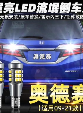 适用本田奥德赛倒车灯09-21款超亮19流氓led倒车灯泡15奥德赛改装