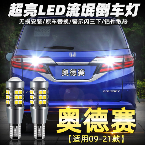 本田奥德赛超亮LED专用倒车灯√