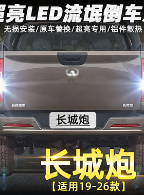 适用长城炮倒车灯19-26款超亮led流氓倒车灯21皮卡商用版专用改装