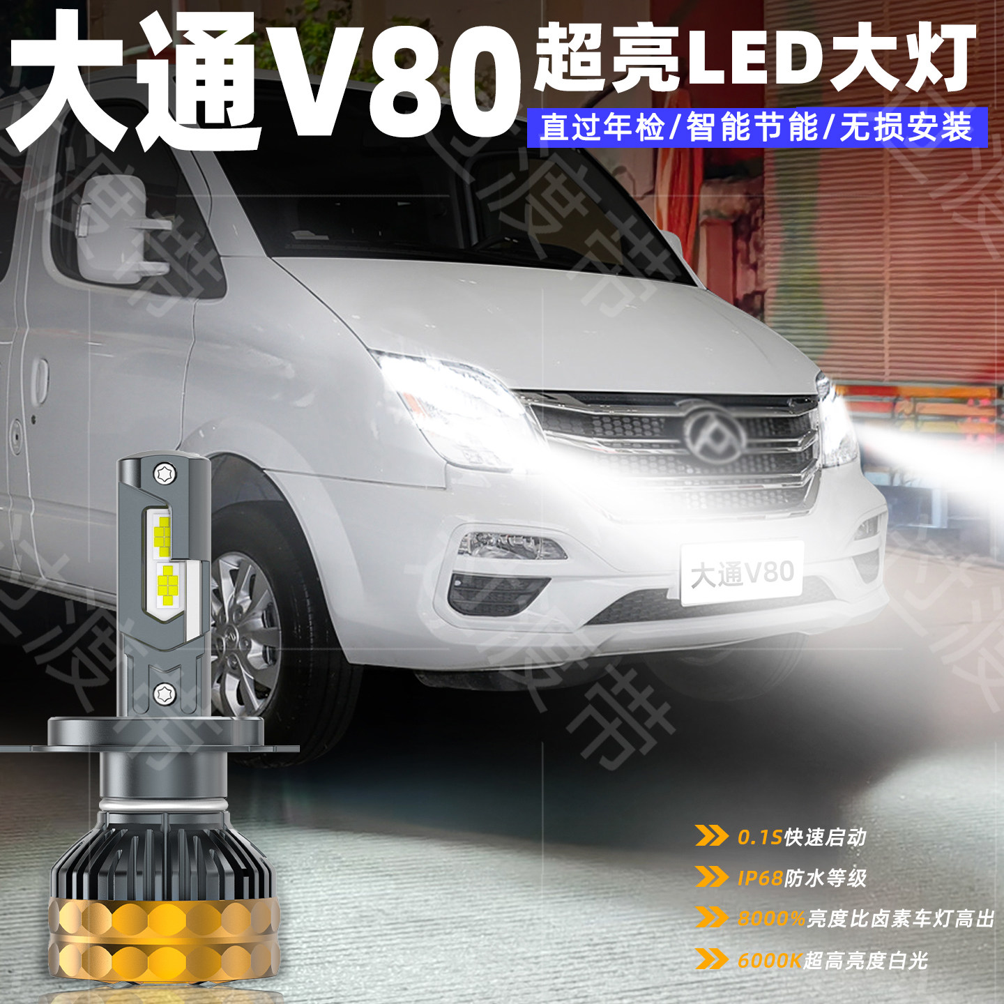 11-25款大通V80专用LED超亮大灯图片