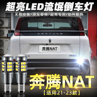 适用奔腾NAT倒车灯21 23款 LED超亮专用倒车灯泡22奔腾NAT配件改装