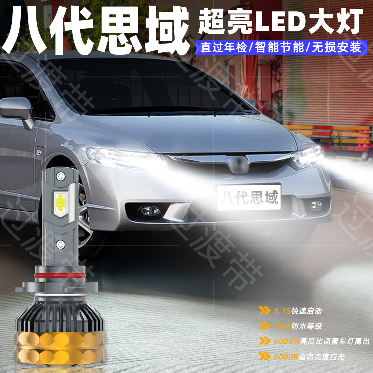 适用本田八代思域LED前大灯04-09款超亮06远光08近光车灯配件改装