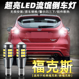 适用福特新福克斯倒车灯经典两厢05-18款led超亮12流氓倒车灯改装