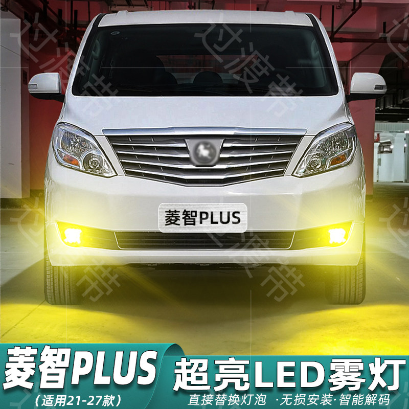 适用菱智PLUS雾灯21-27款超亮LED黄金光爆闪23前雾灯泡22配件改装