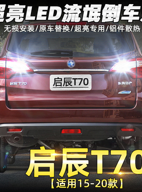 适用启辰t70流氓倒车灯15-20款18led超亮倒车灯灯泡16启辰t70改装