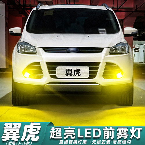 13-16款翼虎前雾灯超亮LED改装