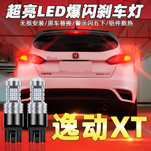 长安适用led改装刹车灯
