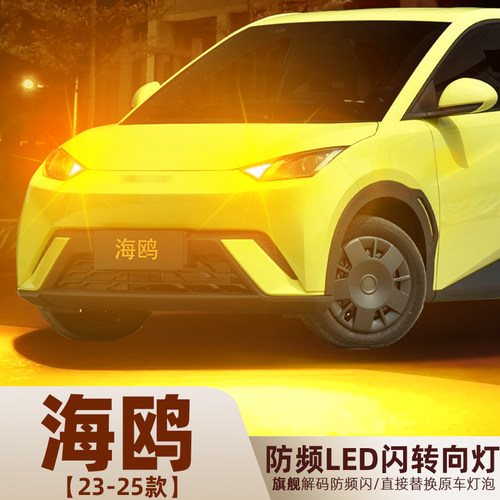 23-25款海鸥超亮LED前后转向灯