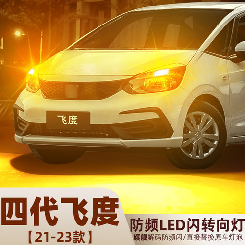 2021-2023款四代飞度LED转向灯泡