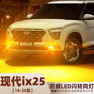 适用现代IX25转向灯14 20款 led防频闪15转弯灯泡16双闪灯配件改装