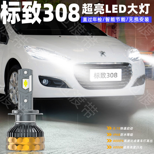 12-14款标致308远近LED超亮大灯