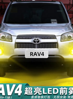 适用丰田RAV4雾灯09-15款12黄金眼LED13雾灯10灯泡11老款rav4改装