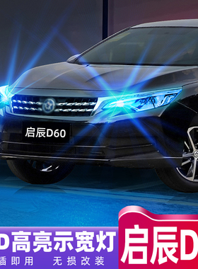 适用启辰D60示宽灯17-20款LED小灯19灯泡18启辰D60超亮示廓灯改装