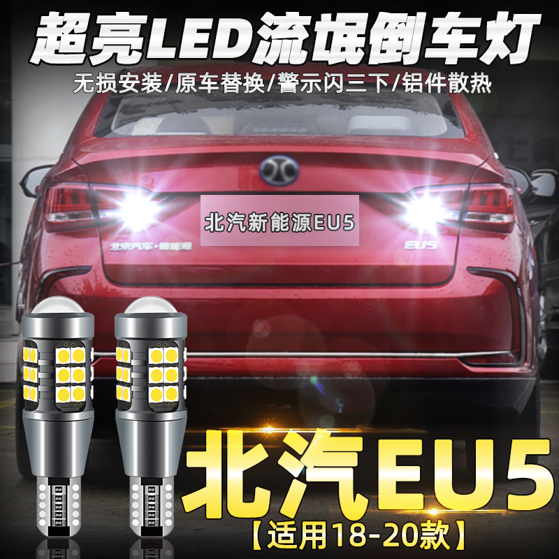 倒车灯泡适用北汽18-20led
