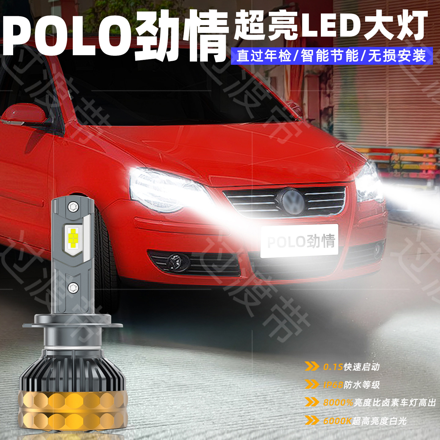 适用大众POLO劲情大灯06-09款LED远光07近光超亮H7车灯H1配件改装