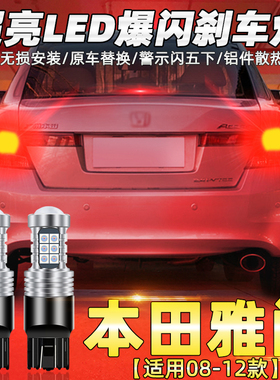 适用八代雅阁刹车灯08-12款led爆闪刹车灯泡10本田后尾灯泡11改装