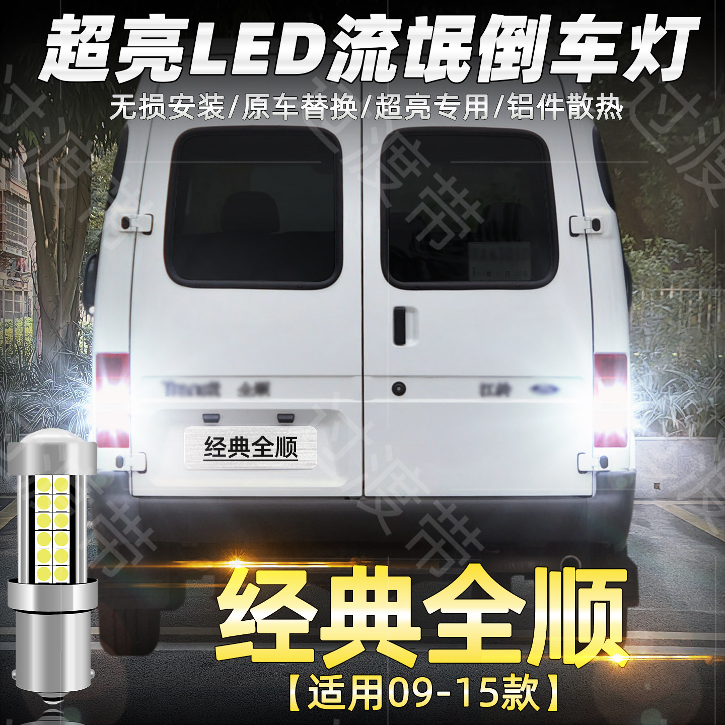 适用福特经典全顺倒车灯09-15款超亮13专用超亮LED倒车灯配件改装