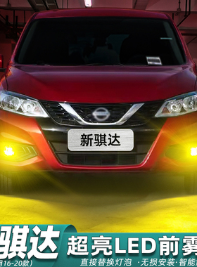 适用日产新骐达雾灯16-20款19超亮LED黄金眼雾灯灯泡爆闪骐达改装