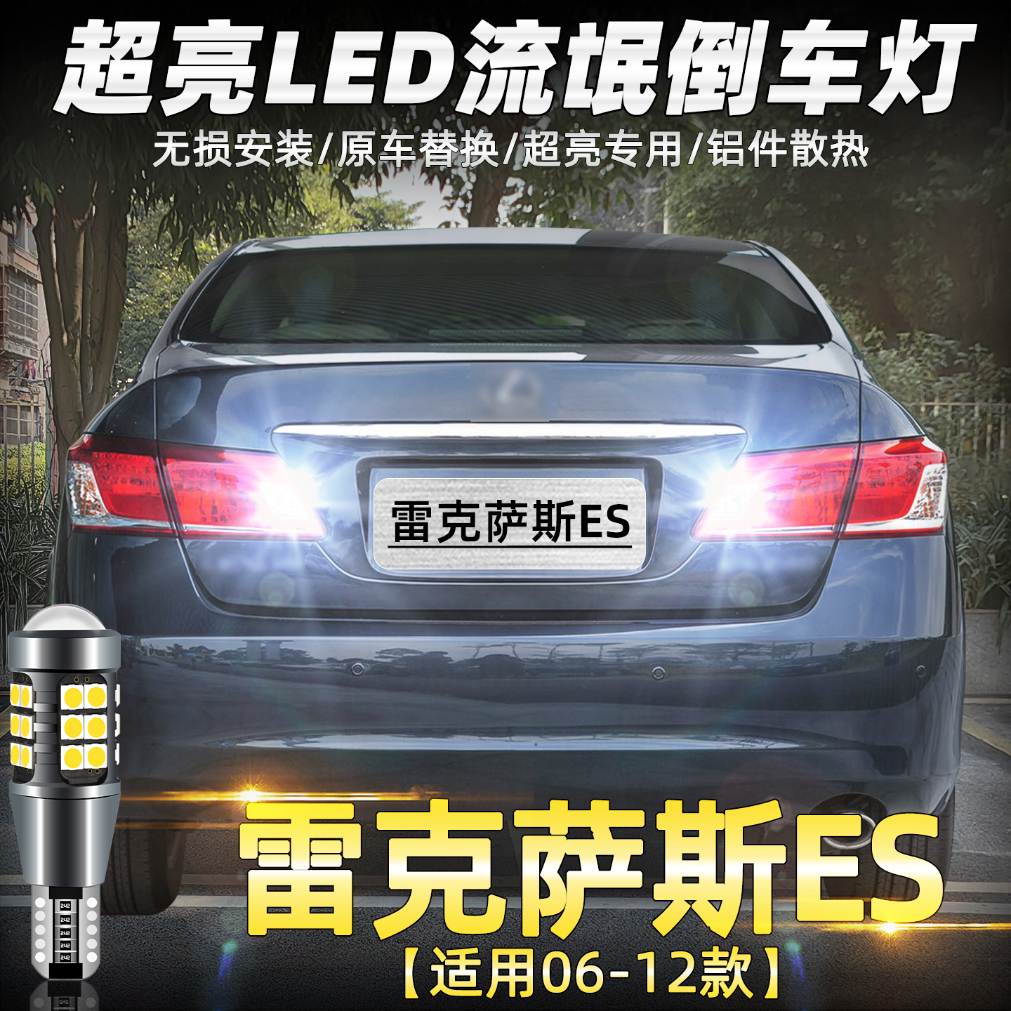 老款雷克萨斯ES倒车灯超亮改装