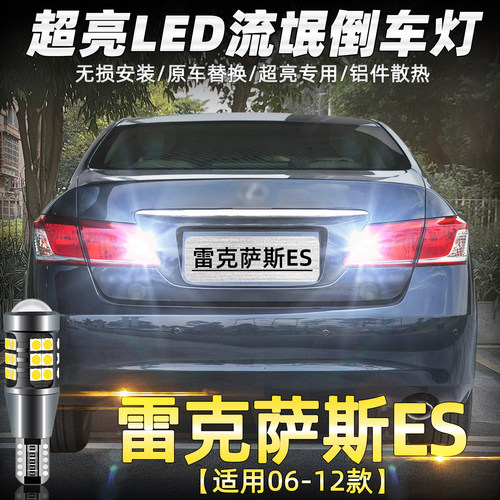 老款雷克萨斯ES倒车灯超亮改装