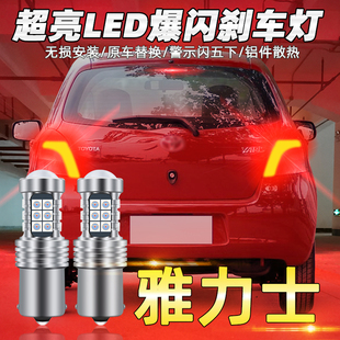 尾燈泡led爆閃剎車燈09豐田燈泡改裝 11款 適用豐田雅力士剎車燈08