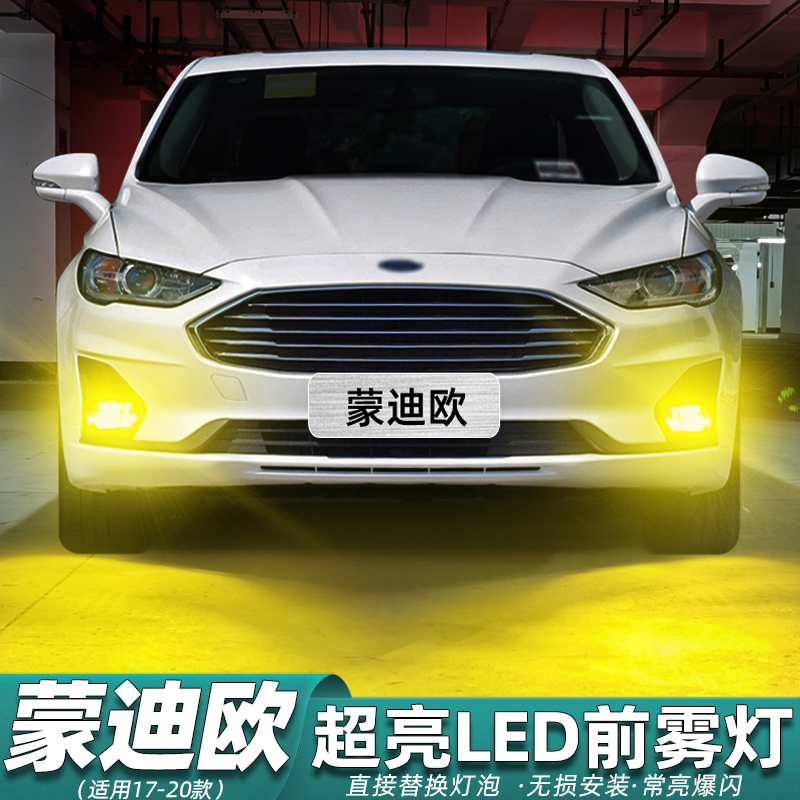 17-20款蒙迪欧前雾灯专用LED改装