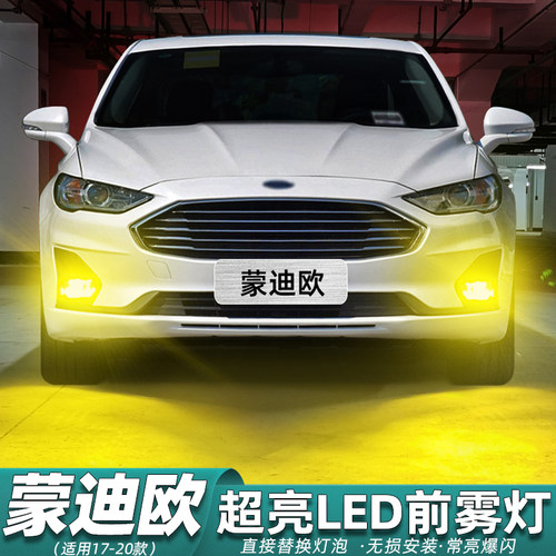 17-20款蒙迪欧前雾灯专用LED改装