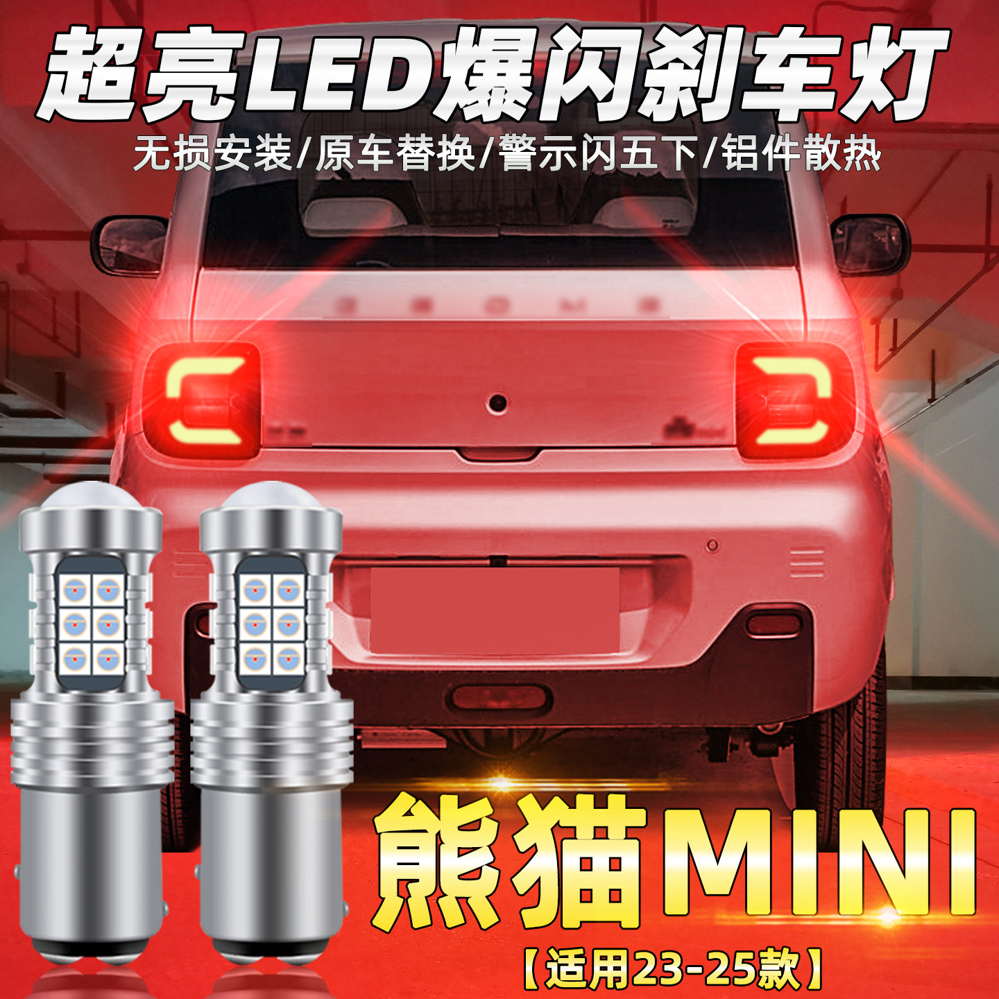 23-25款熊猫mini超亮LED刹车灯泡