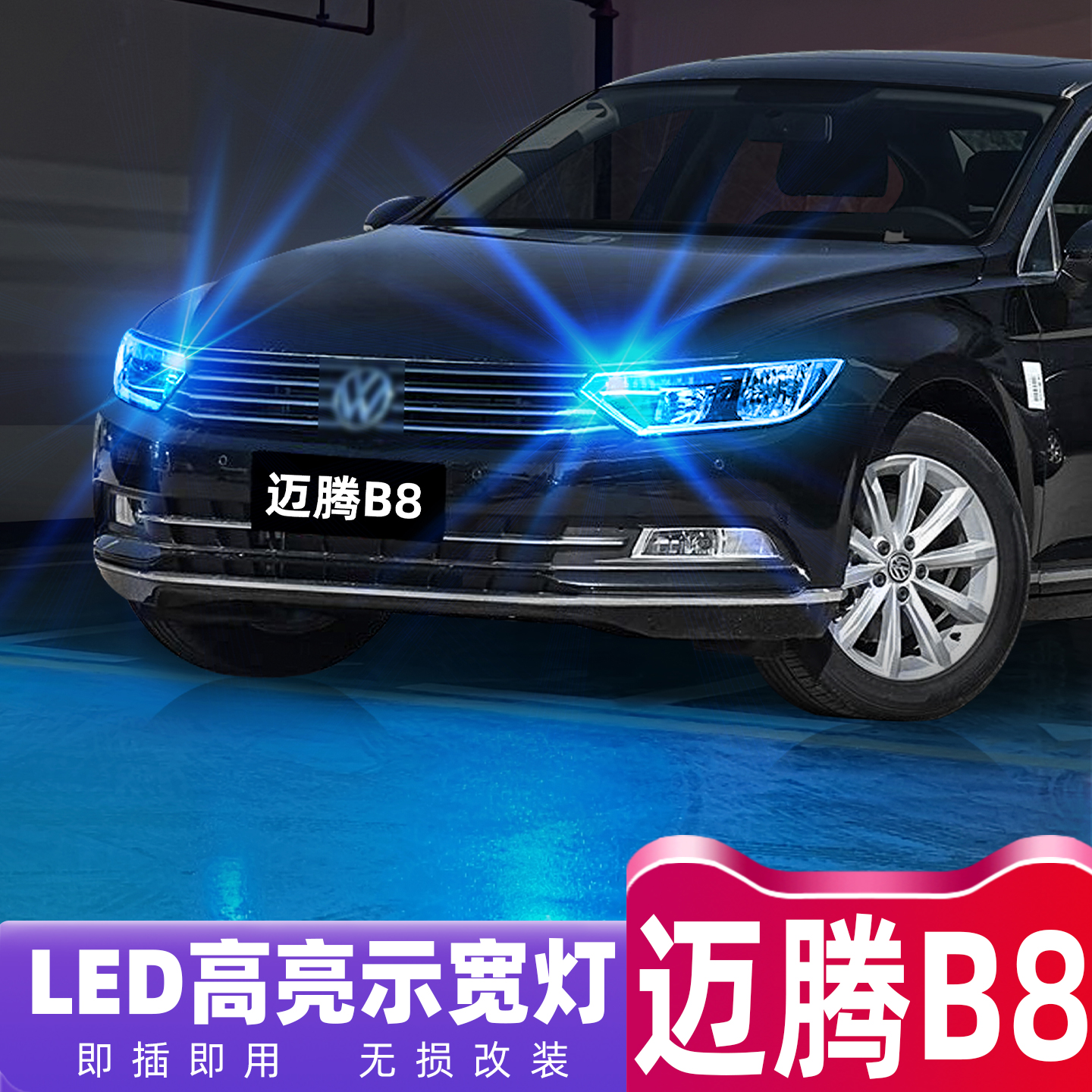 17-19款迈腾B8超亮LED示宽灯改装