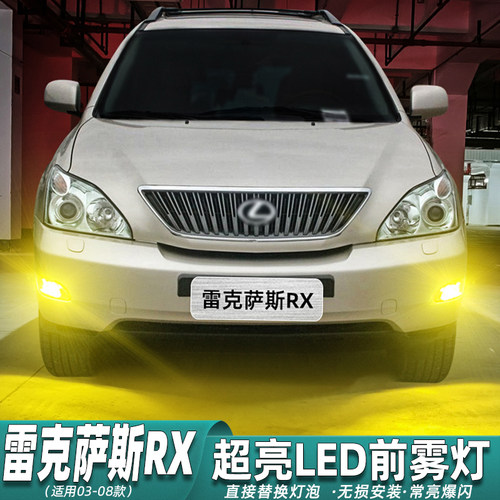 03-08款雷克萨斯RX雾灯超亮改装