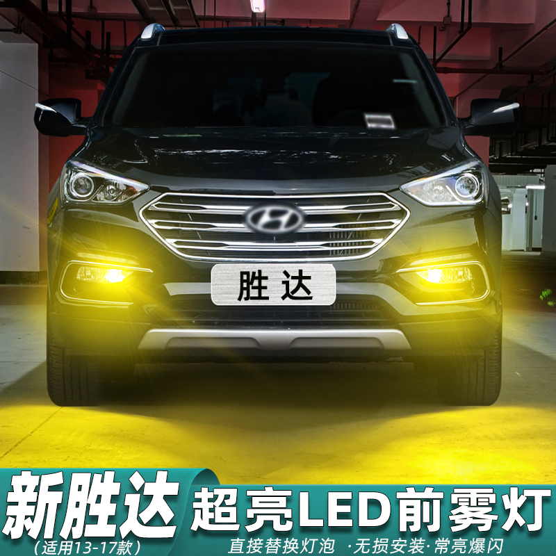 适用现代胜达雾灯13-17款LED黄金光15前雾灯灯泡11专用新胜达改装