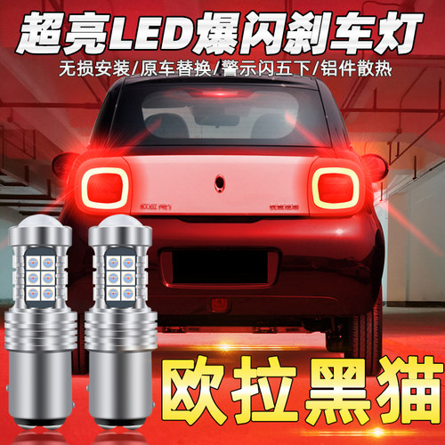 刹车灯适用欧拉黑猫18-21led