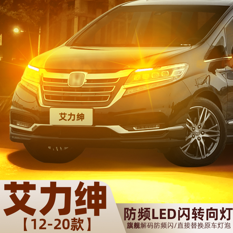2012-2020款艾力绅超亮LED转向灯